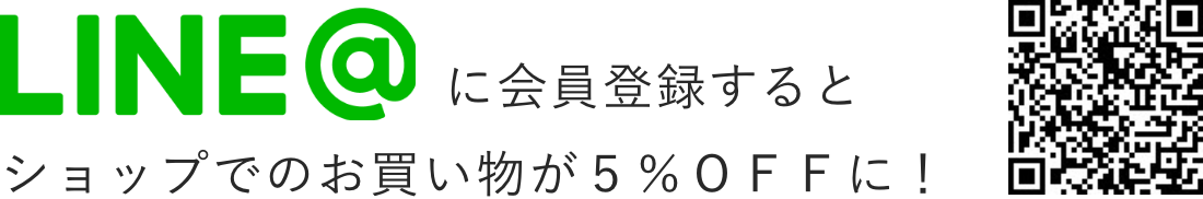 LINEに会員登録するとショップでのお買い物が５％ＯＦＦに！