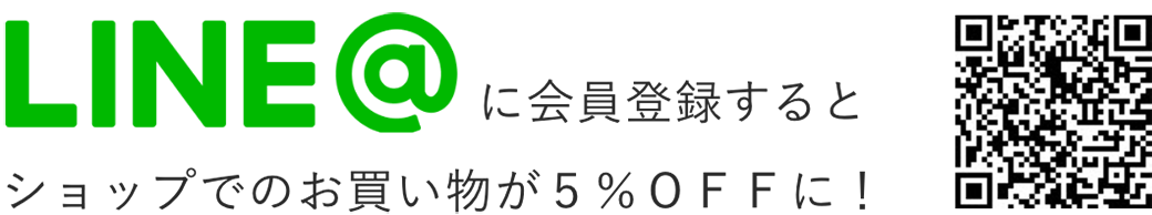 LINEに会員登録するとショップでのお買い物が５％ＯＦＦに！