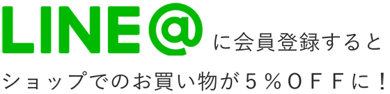 LINEに会員登録するとショップでのお買い物が５％ＯＦＦに！