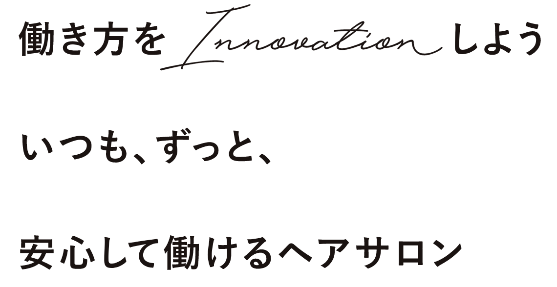 いつも、ずっと、安心して働けるヘアサロン